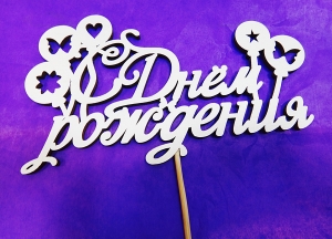 Декор на палочке  б (15 см )